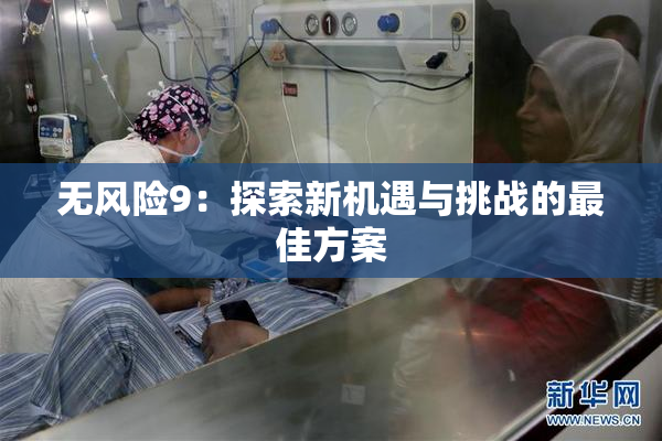无风险9：探索新机遇与挑战的最佳方案