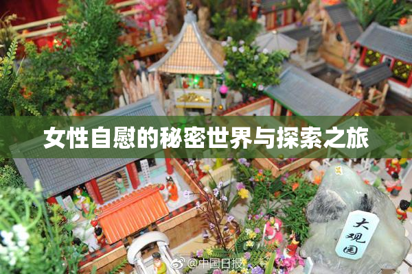 女性自慰的秘密世界与探索之旅
