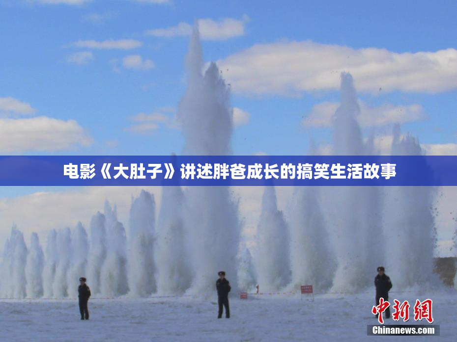 电影《大肚子》讲述胖爸成长的搞笑生活故事