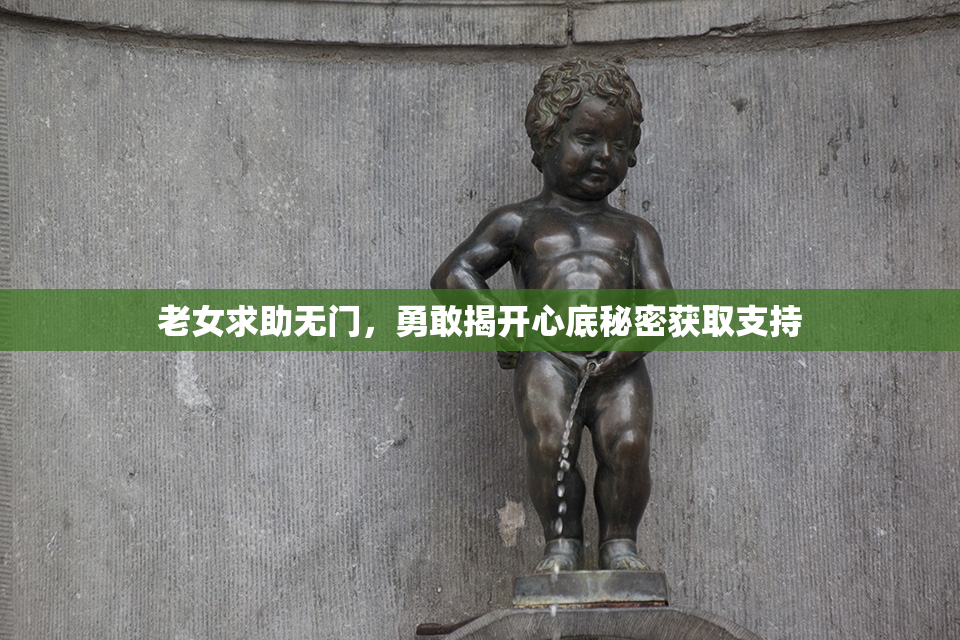 老女求助无门，勇敢揭开心底秘密获取支持