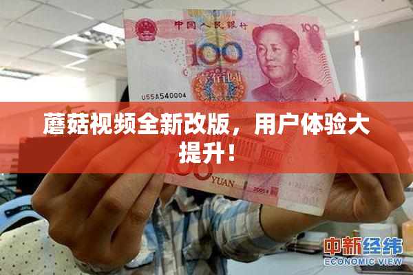 蘑菇视频全新改版，用户体验大提升！