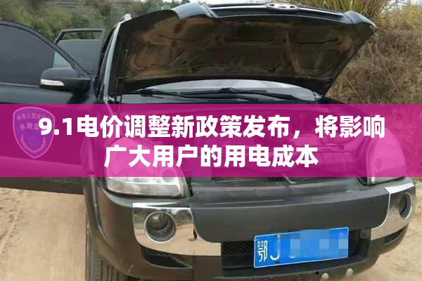 9.1电价调整新政策发布，将影响广大用户的用电成本