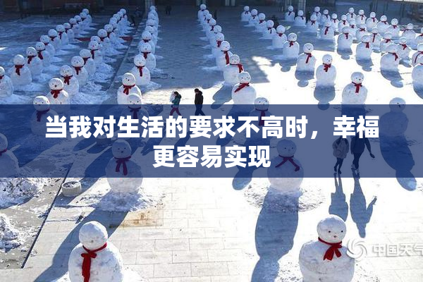 当我对生活的要求不高时，幸福更容易实现