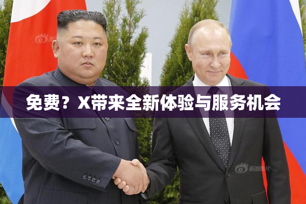 免费？X带来全新体验与服务机会