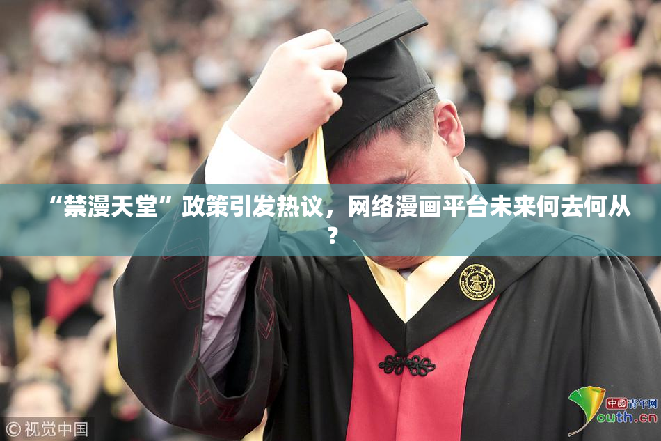 “禁漫天堂”政策引发热议，网络漫画平台未来何去何从？