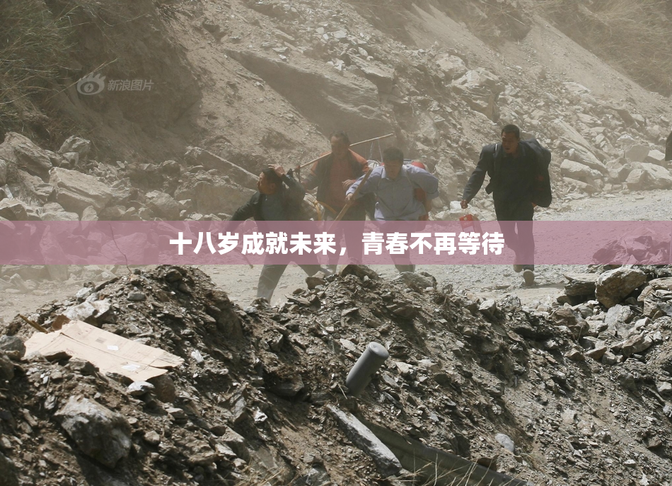 十八岁成就未来，青春不再等待