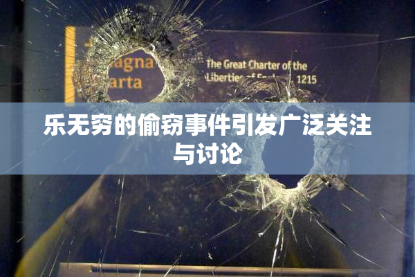 乐无穷的偷窃事件引发广泛关注与讨论