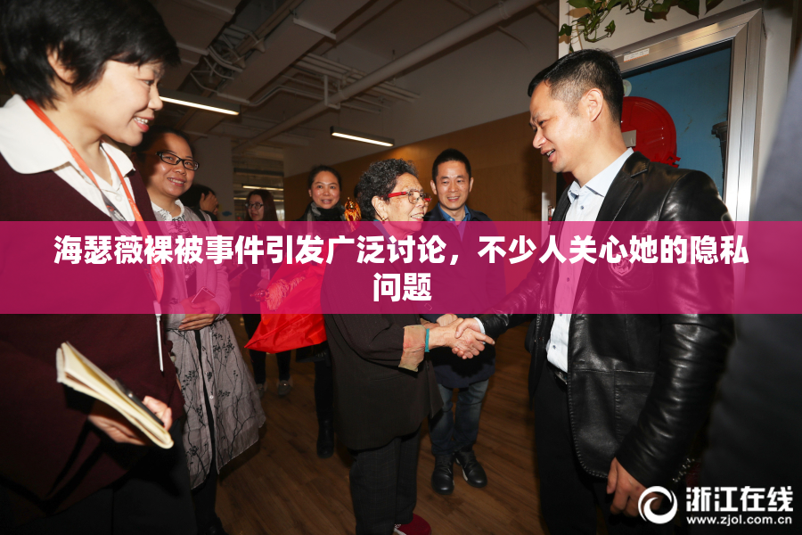 海瑟薇裸被事件引发广泛讨论，不少人关心她的隐私问题