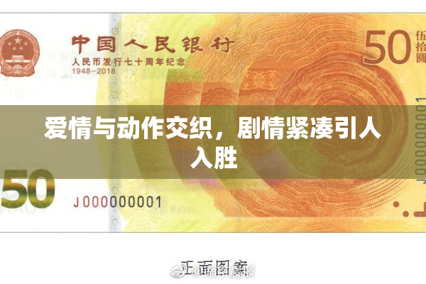 爱情与动作交织，剧情紧凑引人入胜