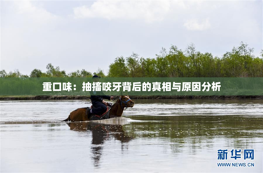 重口味：抽搐咬牙背后的真相与原因分析