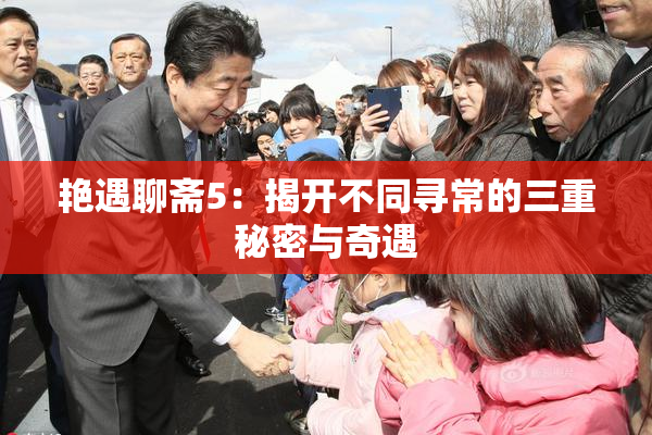 艳遇聊斋5：揭开不同寻常的三重秘密与奇遇