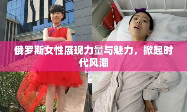 俄罗斯女性展现力量与魅力，掀起时代风潮
