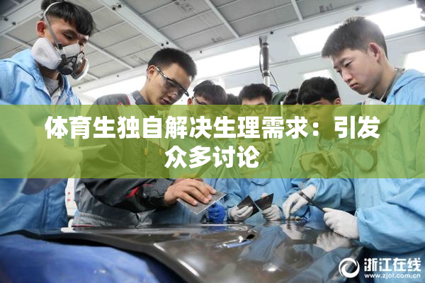 体育生独自解决生理需求：引发众多讨论