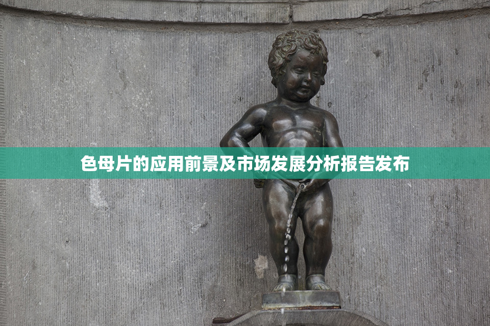 色母片的应用前景及市场发展分析报告发布