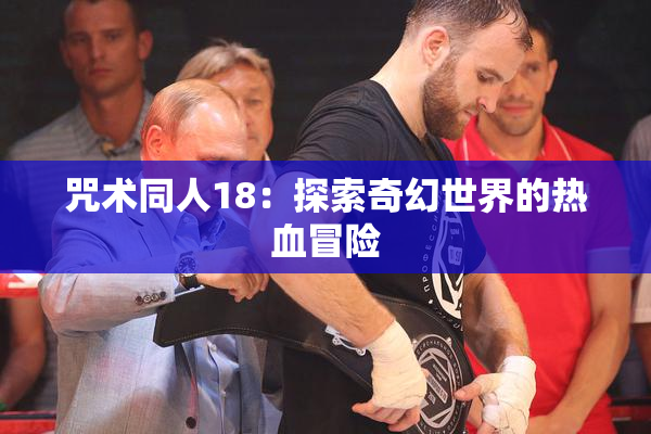 咒术同人18：探索奇幻世界的热血冒险