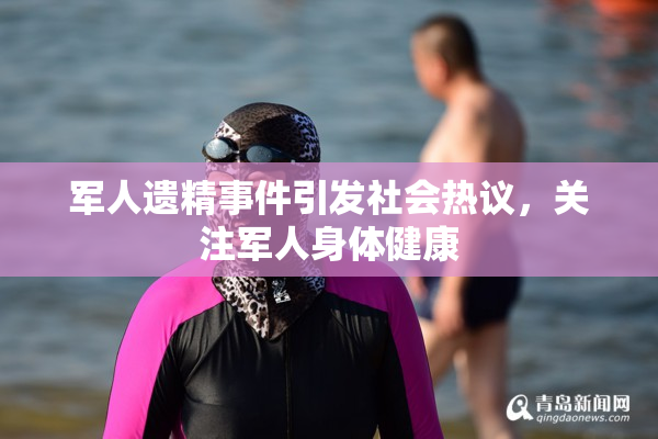 军人遗精事件引发社会热议，关注军人身体健康