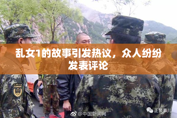 乱女1的故事引发热议，众人纷纷发表评论