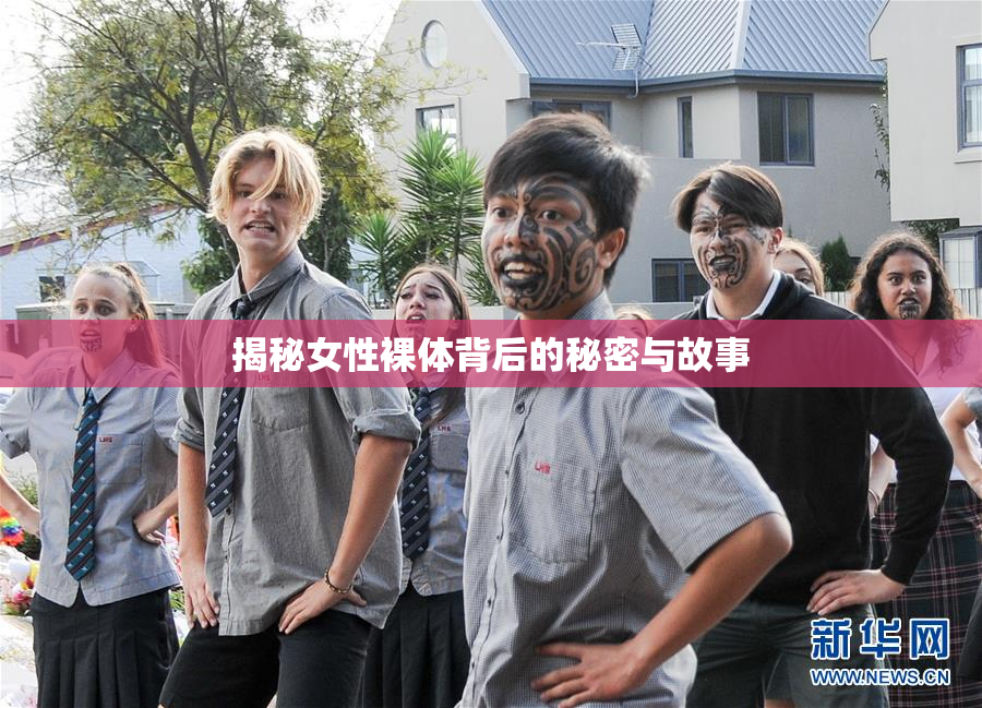揭秘女性裸体背后的秘密与故事