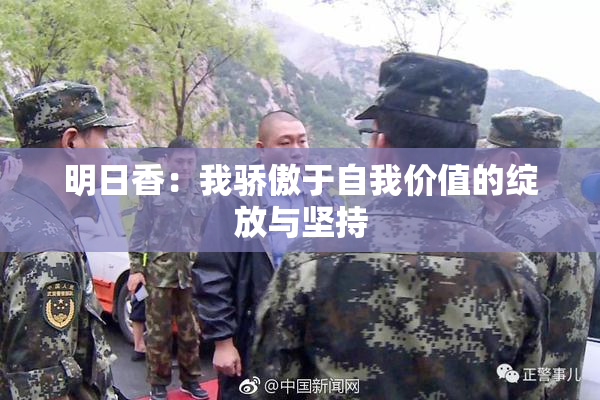 明日香：我骄傲于自我价值的绽放与坚持