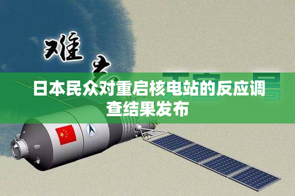 日本民众对重启核电站的反应调查结果发布