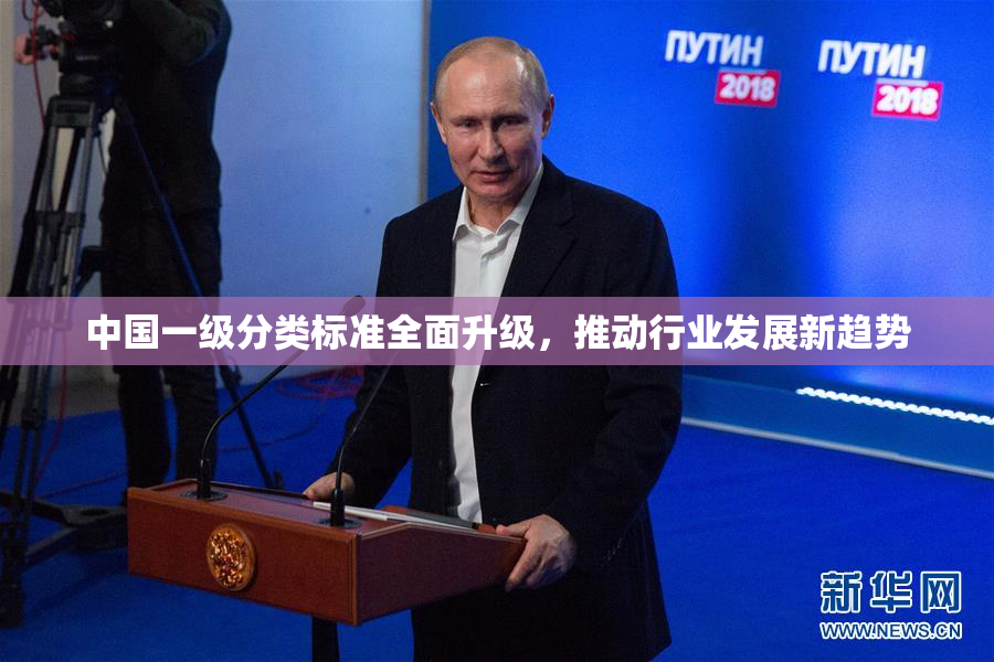 中国一级分类标准全面升级，推动行业发展新趋势