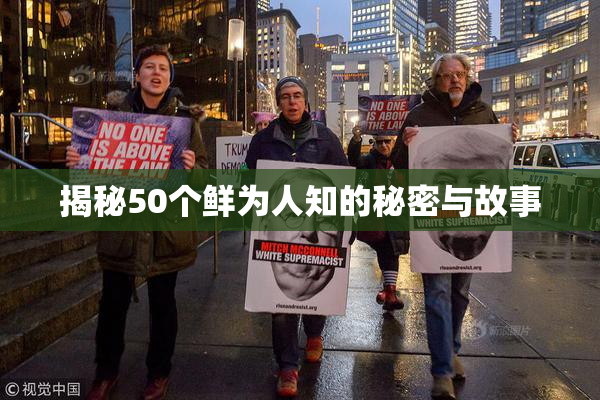 揭秘50个鲜为人知的秘密与故事