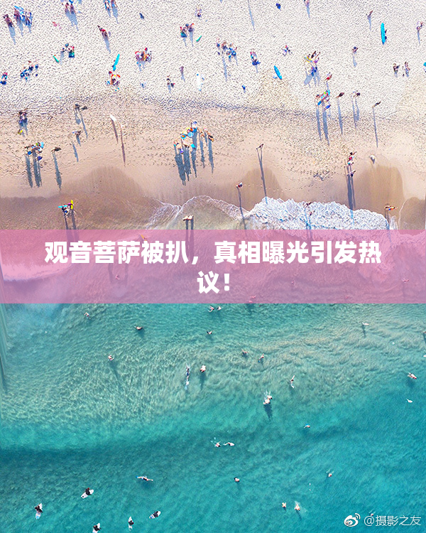 观音菩萨被扒，真相曝光引发热议！