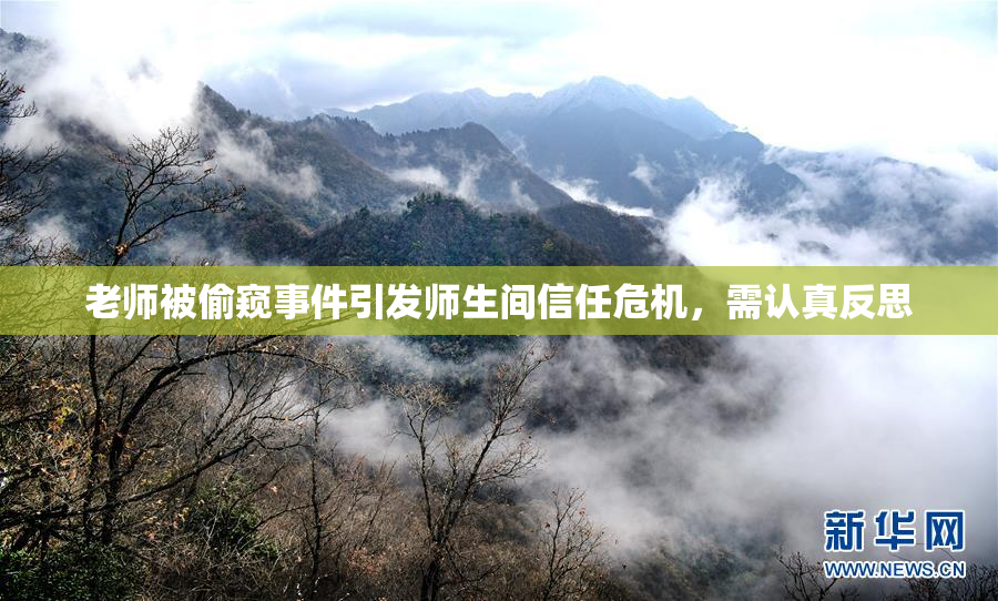 老师被偷窥事件引发师生间信任危机，需认真反思