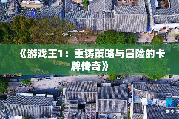 《游戏王1：重铸策略与冒险的卡牌传奇》