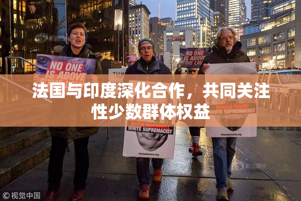 法国与印度深化合作，共同关注性少数群体权益