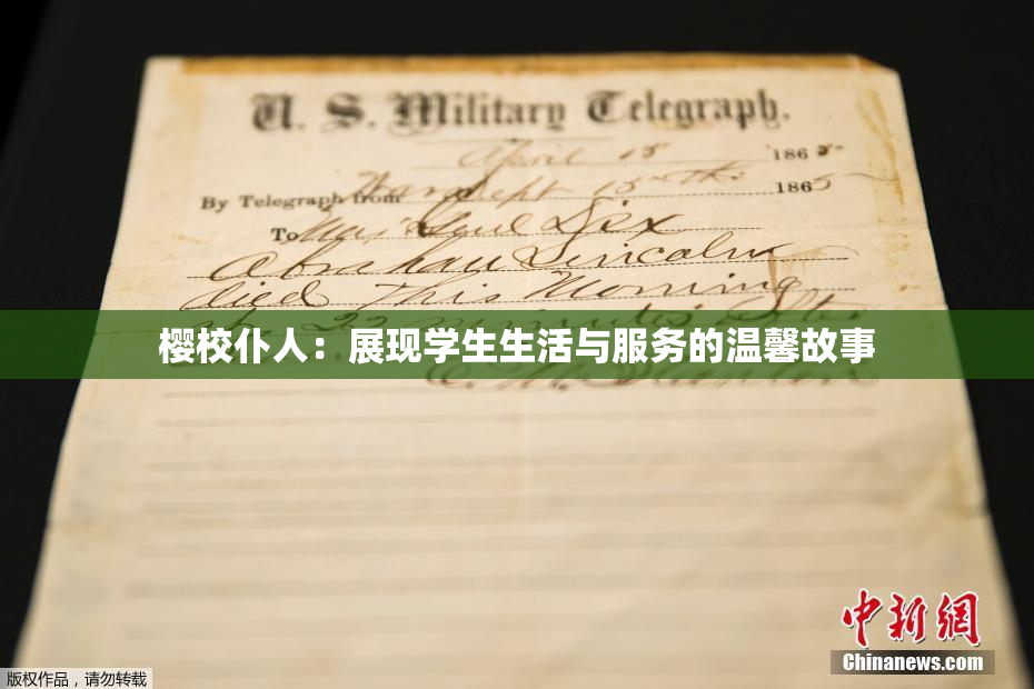 樱校仆人：展现学生生活与服务的温馨故事