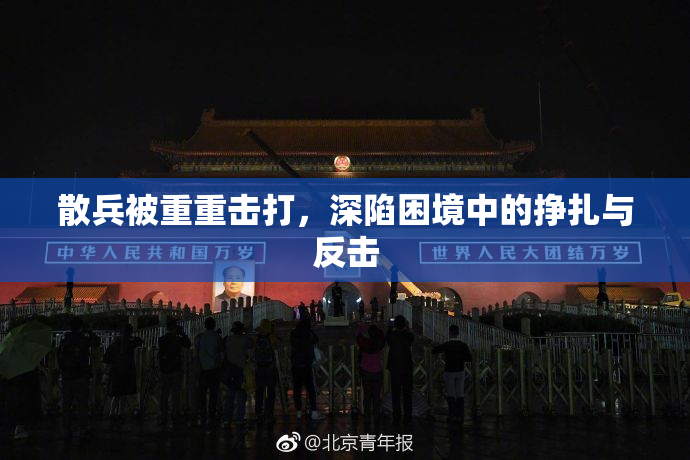 散兵被重重击打，深陷困境中的挣扎与反击