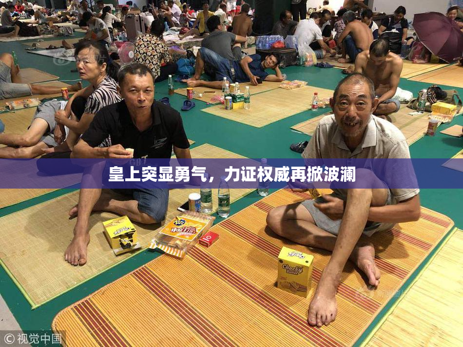 皇上突显勇气，力证权威再掀波澜