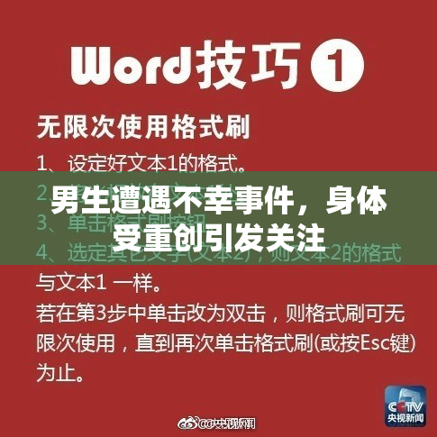 男生遭遇不幸事件，身体受重创引发关注