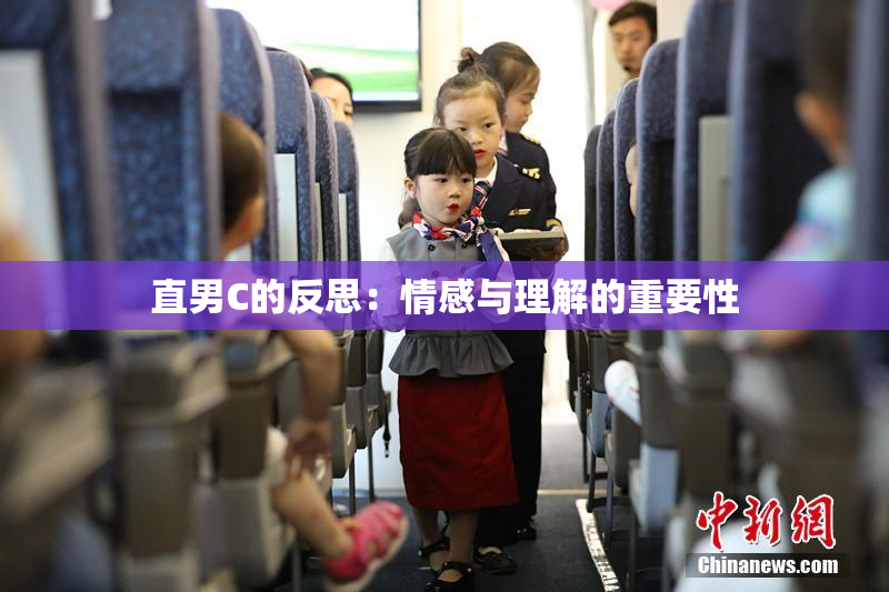 直男C的反思：情感与理解的重要性