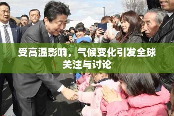 受高温影响，气候变化引发全球关注与讨论