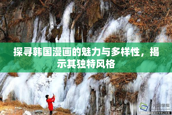 探寻韩国漫画的魅力与多样性，揭示其独特风格
