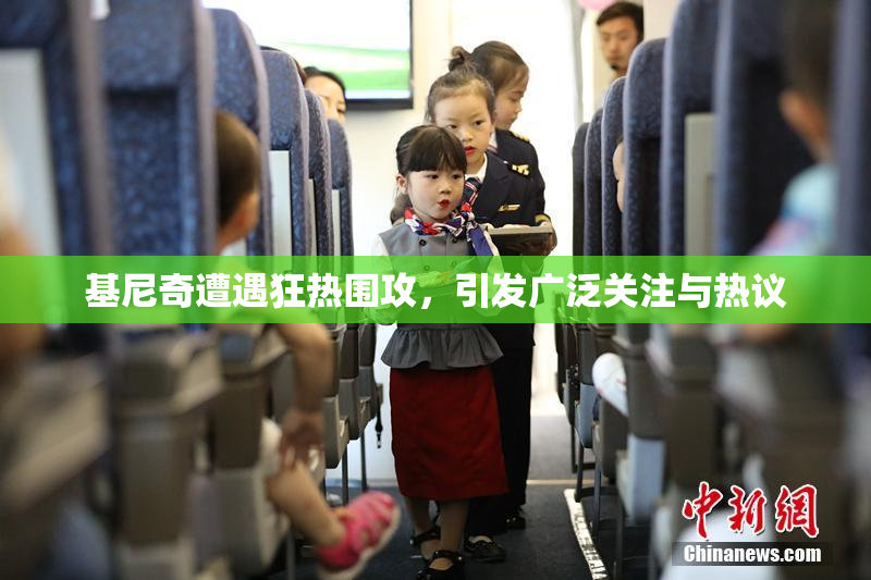 基尼奇遭遇狂热围攻，引发广泛关注与热议