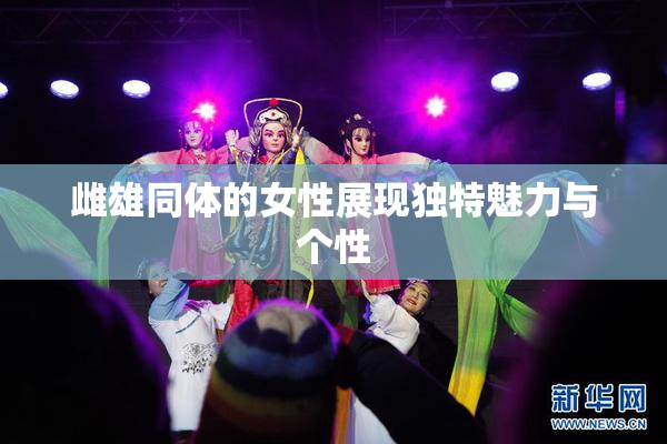 雌雄同体的女性展现独特魅力与个性