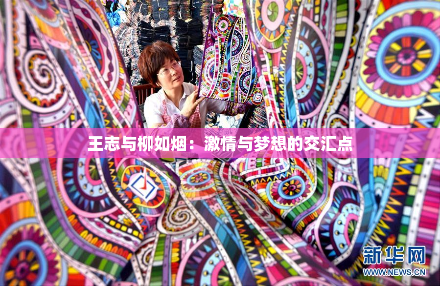 王志与柳如烟：激情与梦想的交汇点