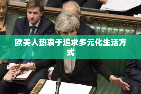 欧美人热衷于追求多元化生活方式