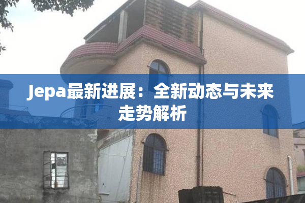 Jepa最新进展：全新动态与未来走势解析