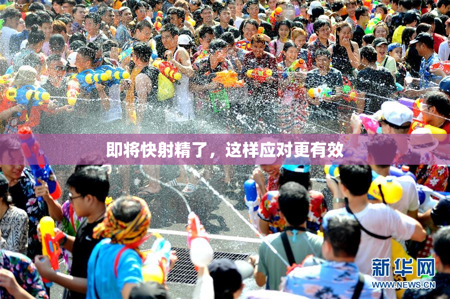即将快射精了，这样应对更有效