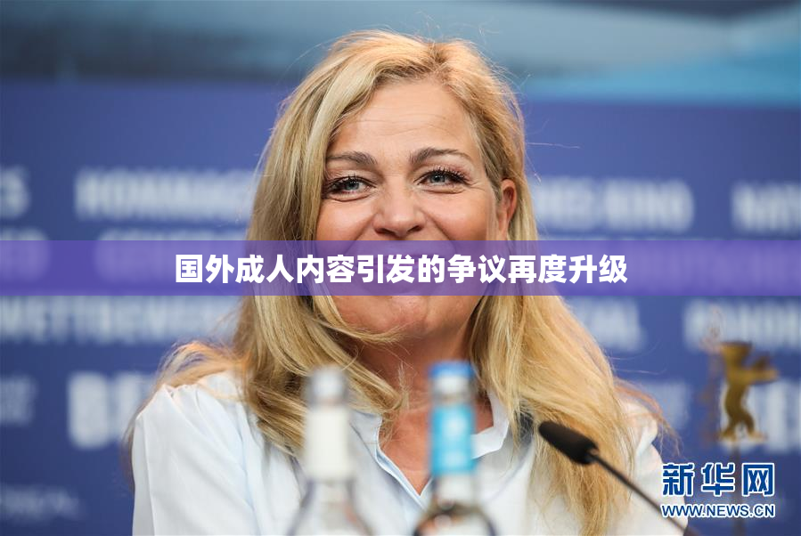 国外成人内容引发的争议再度升级