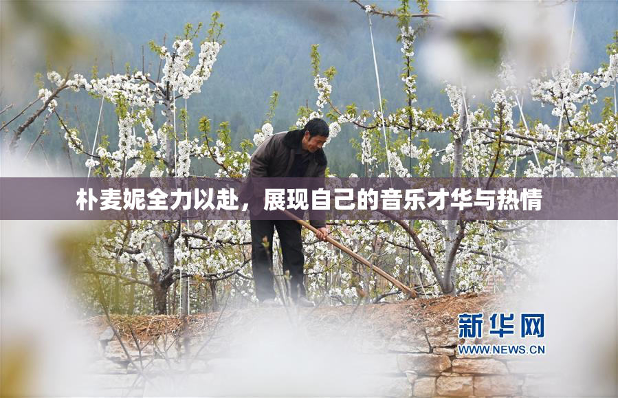 朴麦妮全力以赴，展现自己的音乐才华与热情