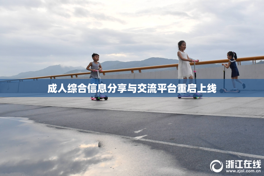 成人综合信息分享与交流平台重启上线