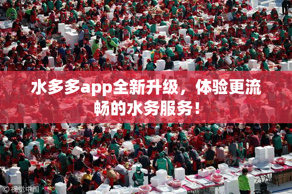 水多多app全新升级，体验更流畅的水务服务！