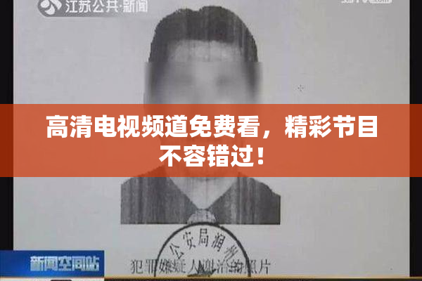 高清电视频道免费看，精彩节目不容错过！