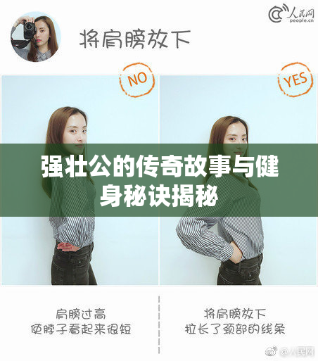 强壮公的传奇故事与健身秘诀揭秘