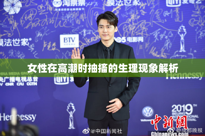 女性在高潮时抽搐的生理现象解析